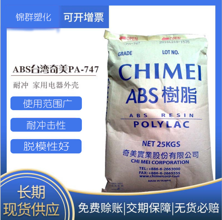供应ABS原料 高流动押出级ABS台湾奇美-747S 押出家电部件ABS原料