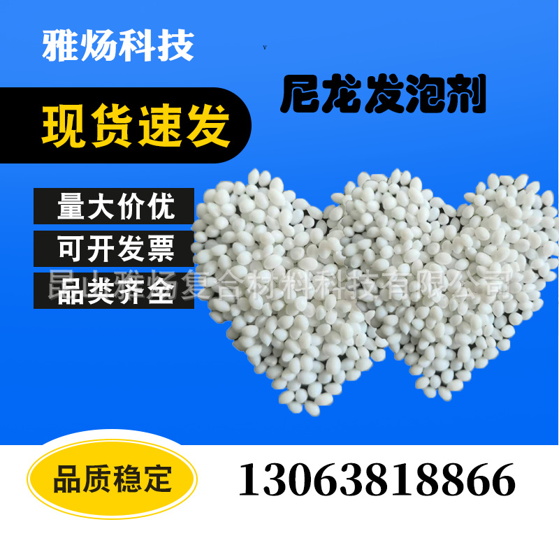 低价供应PA环保发泡剂母粒YYPA275，用于PA注塑或挤出用产品
