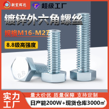 厂家直销8.8级镀锌外六角螺丝M16M27高强度六角头螺栓加长螺丝钉