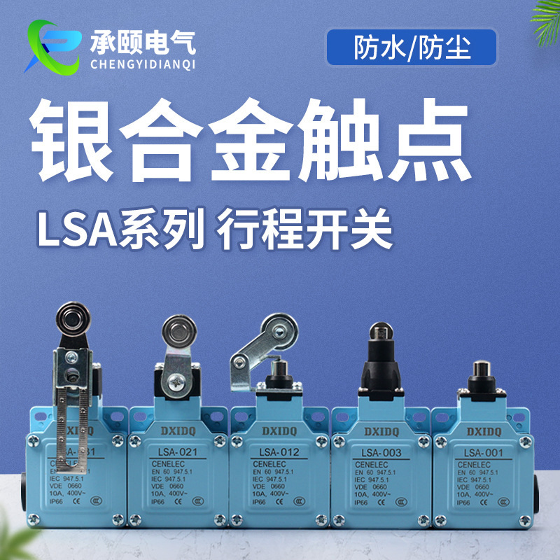 LSA-012注塑机限位开关银合金触点行程开关转臂式铝合金行程开关