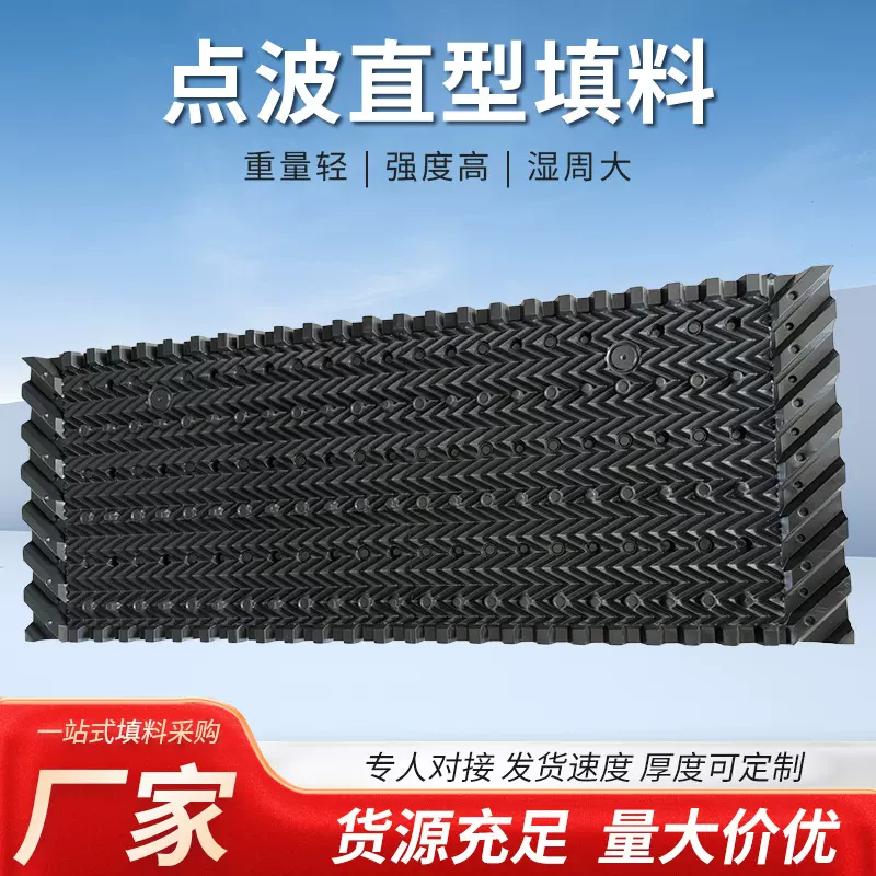 凉水塔点波降温填料冷水塔散热片方形淋水填料 点波直型填料