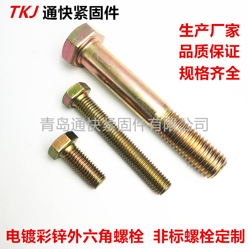 8.8彩锌外六角螺栓 10.9级汽车螺栓 工程机械紧固件 非标螺丝制造