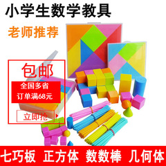 Math teaching aids for first and second graders, full set of counting rods for primary school students, math geometric shapes, cube, tangram