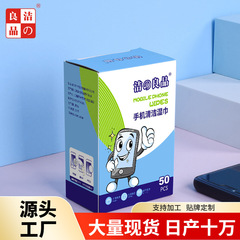 清潔の良品携帯電話清潔ウェットティッシュ画面消毒ウェットティッシュ速乾拭き紙使い捨てウェットティッシュ50枚