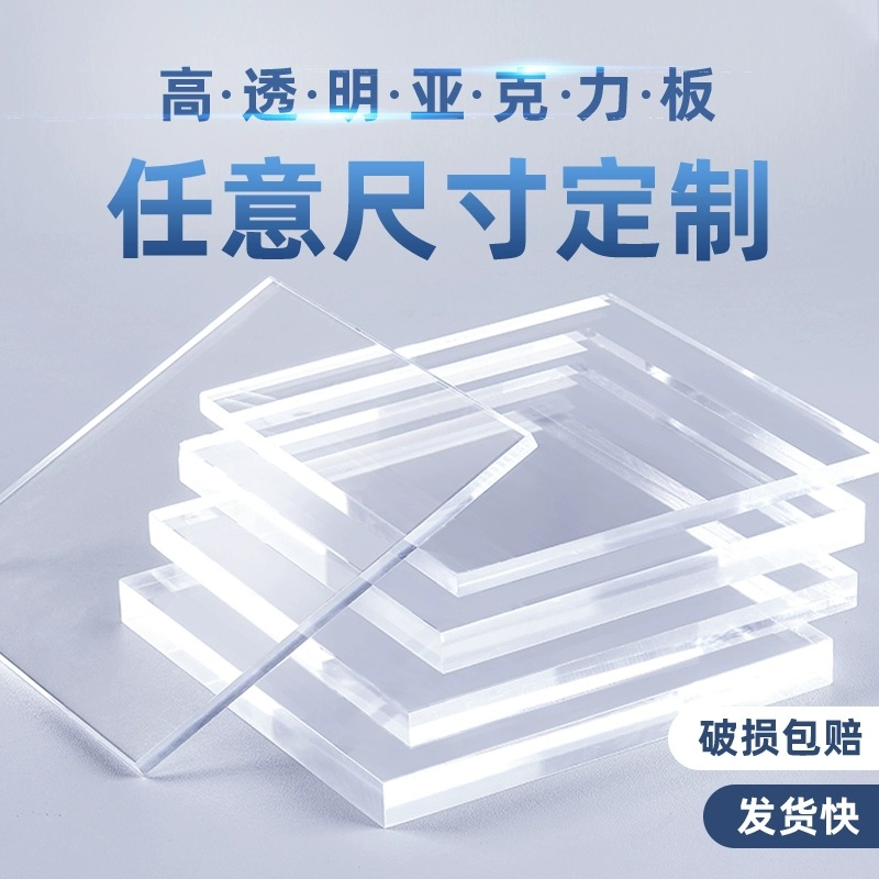 透明亚克力板diy手工材料pmma板广告牌塑料板有机玻璃板加工
