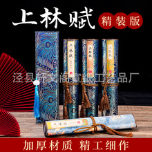 上林赋全篇书法卷轴空白熟宣剧本杀漫画挂轴装裱印刷长卷轴定 制