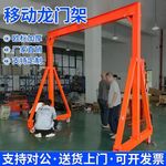 移动龙门架小型升降龙门吊电动龙门架可拆卸1/2/3/5吨无轨龙门架