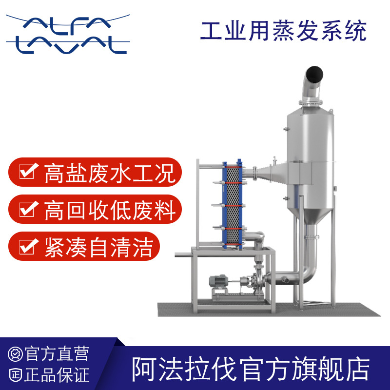 阿法拉伐AlfaFlash工业蒸发系统结晶器 MVR机械TVR热力压缩蒸发器