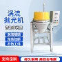 湿式研磨自动多功能光饰机