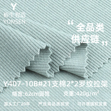 21支棉2x2罗纹拉架布料 420g棉涤螺纹袖口布 下摆领口针织面料