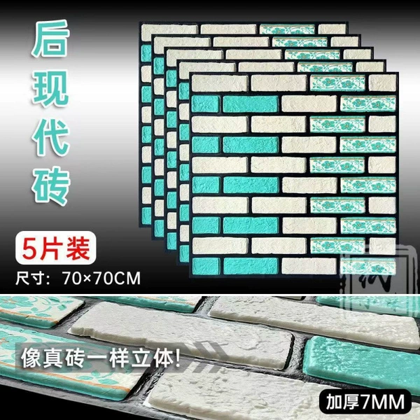 Postmodern brick [upgraded aluminum film version] 7mm thick - everyone is buying it