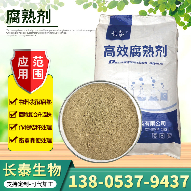 秸秆腐熟 养殖废弃物腐熟 粪便腐熟 发酵鸡粪 化粪池污水生物菌