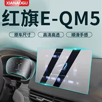 2023 модель Hongqi EQM5 выделенная средняя управляемая пленка автомобильный навигационный экран закаленная пленка для модификации автомобиля 23 Новые