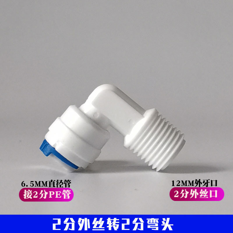 Hogar purificador de agua purificador agua codo 1 minuto 2 minutos 3 minutos 4 minutos conexión rápida rosca externa PE tubo conector universal Accesorios