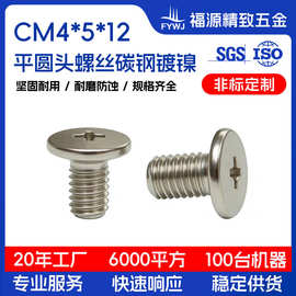 平圆头机螺丝CM4*5*12镀镍非标定制螺钉源头工厂直销全螺纹圆柱头