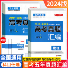 24版五年真题高考真题汇编语文数学英语物理化学地历史政治生模拟