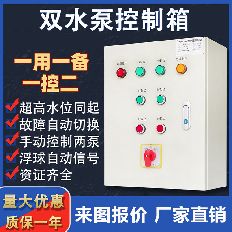 双水泵控制配电箱成套 能自动一用一备 潜水排污短路缺相过载保护