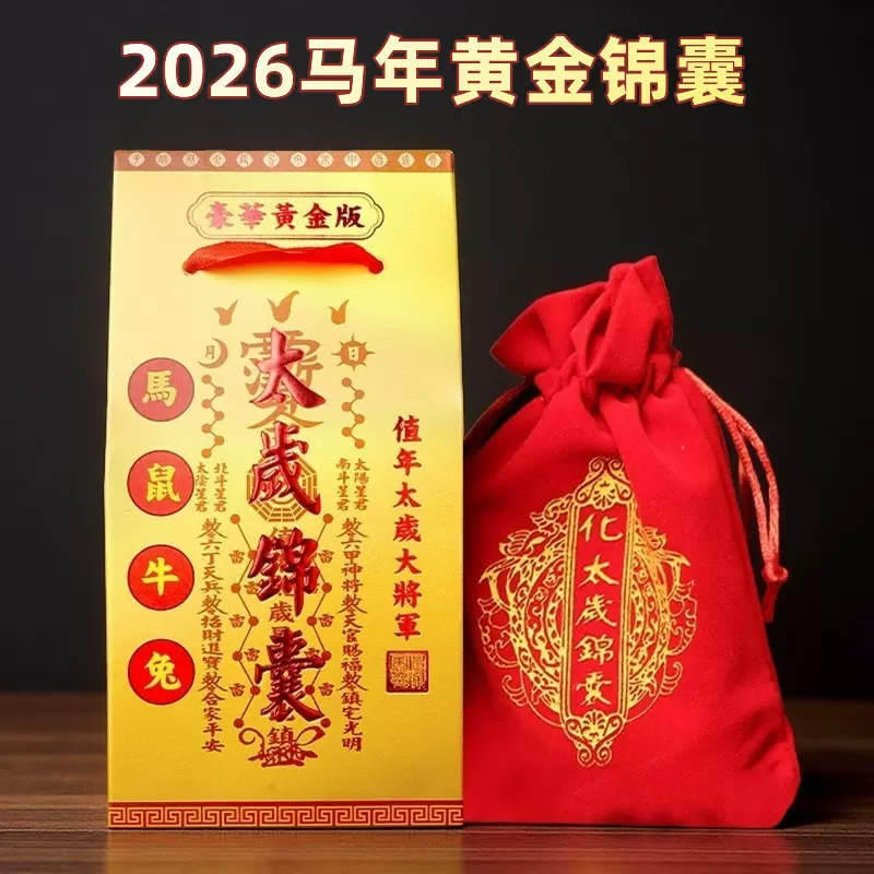 2026马年黄金版锦囊摆件平安挂件12生肖鼠牛兔正南方位祈福吉祥物