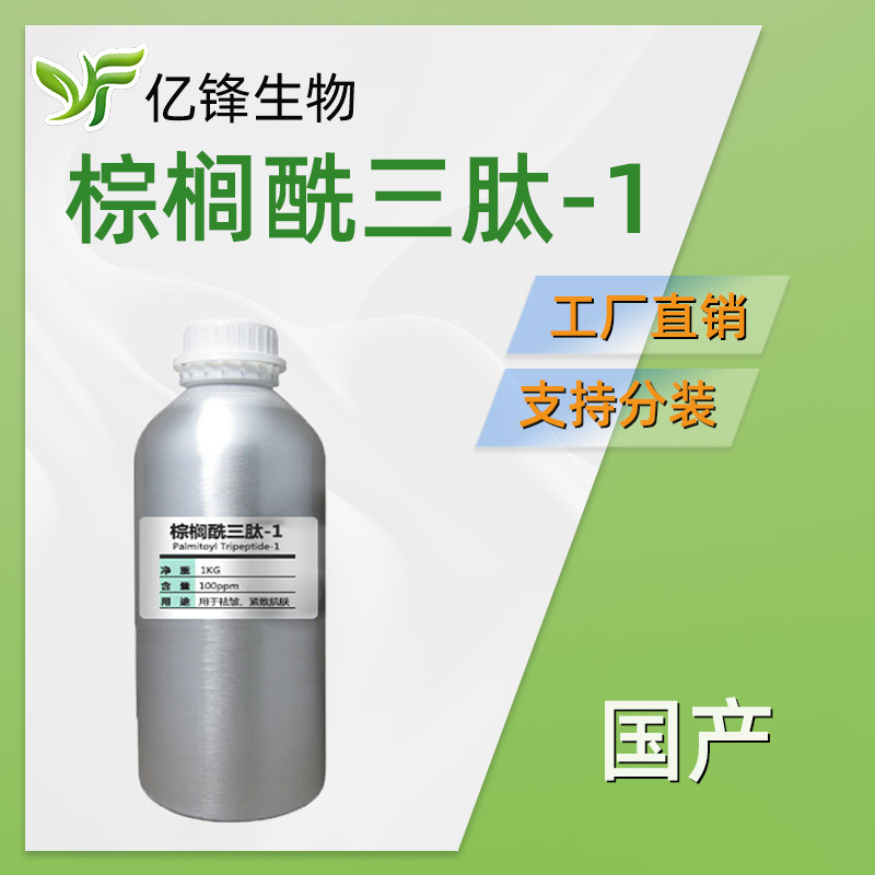 棕榈酰三肽-1 原液 棕榈酰寡肽 Pal-GHK 护肤 化妆品原料 100g