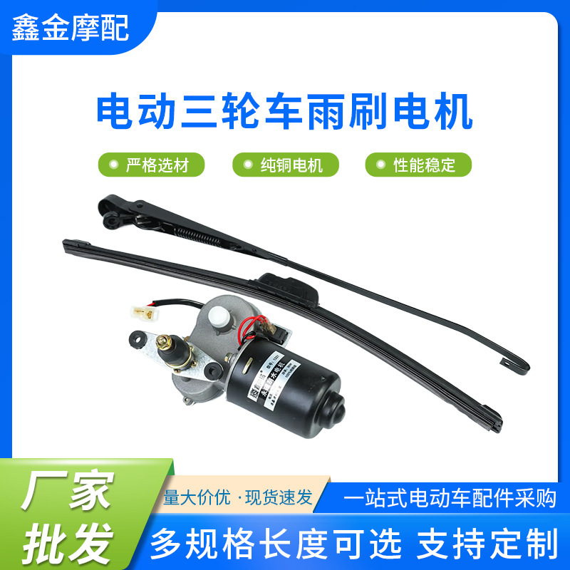 12V/60V/72V elektrik üçtəkərli üçün əyilən şüşə silgisi motoru