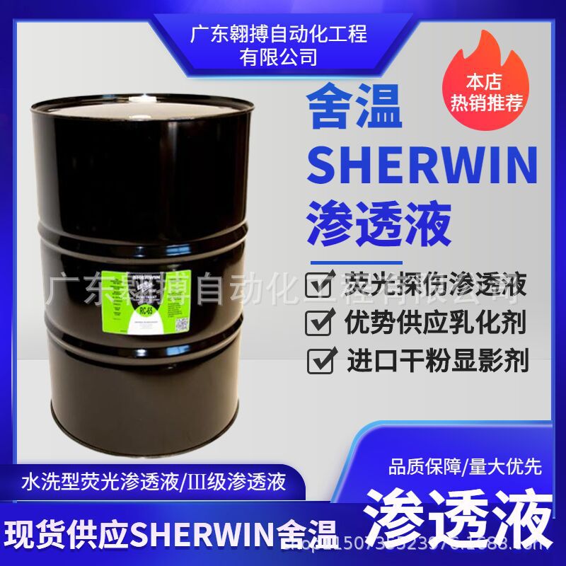美国SHERWIN渗透液HM604RC-50RC-77乳化剂ER-83A原装正品现货