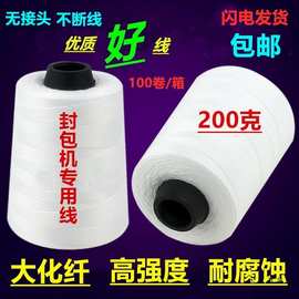 封包线缝包机线打包线编织袋封口线手提封包机线整箱缝口机线