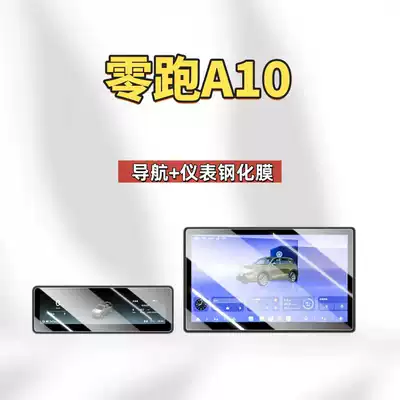 Suitable for 26 Models of Car interior film - suitable-for-26-models-of-zero-runner-a10-146inch-navigation-88inch-instrument-frosted-tempered-film