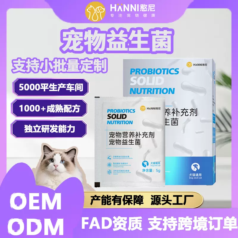 OEM定制狗狗营养补充剂猫咪肠胃保健品益生菌改善腹泻软便代加工