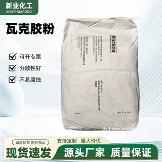 批发瓦克胶粉328N可再分散性乳胶粉工业级内外墙腻子粉涂料用砂浆