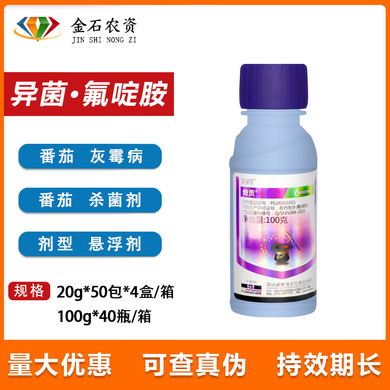 诺普信奇贡 45%异菌·氟啶胺葡萄灰霉病黄瓜番茄菌核病农药杀菌剂
