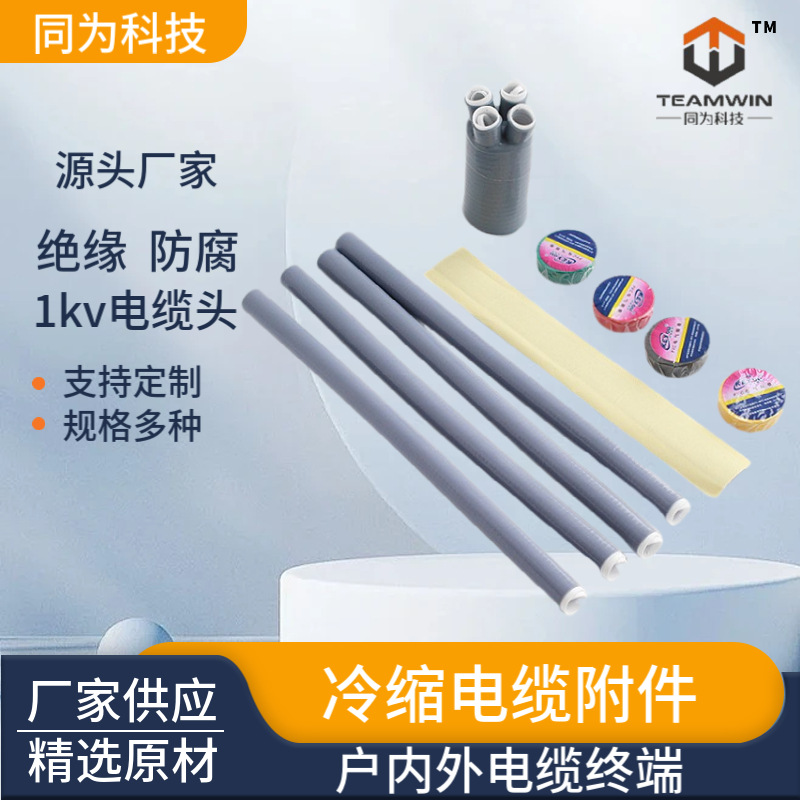 1KV冷缩型电缆附件厂家 绝缘低压冷缩电缆终端头 单二三四五芯