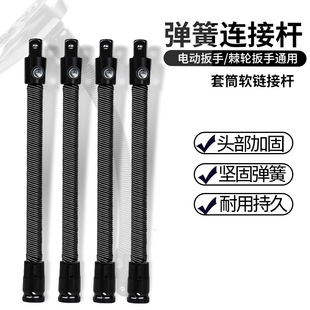 Electric wrench universal connecting rod soft adapter universal hose spring joint sleeve extension connecting rod joint