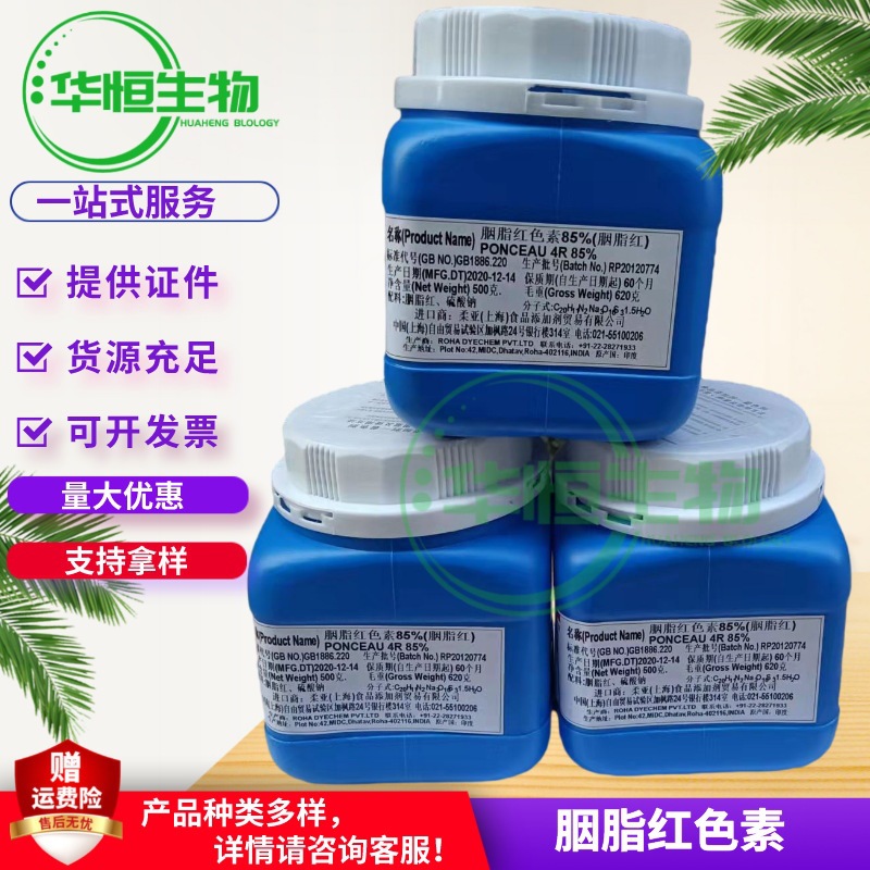 现货胭脂红85% 柔亚食用色素 胭脂红铝色淀 水溶性胭脂色 着色剂
