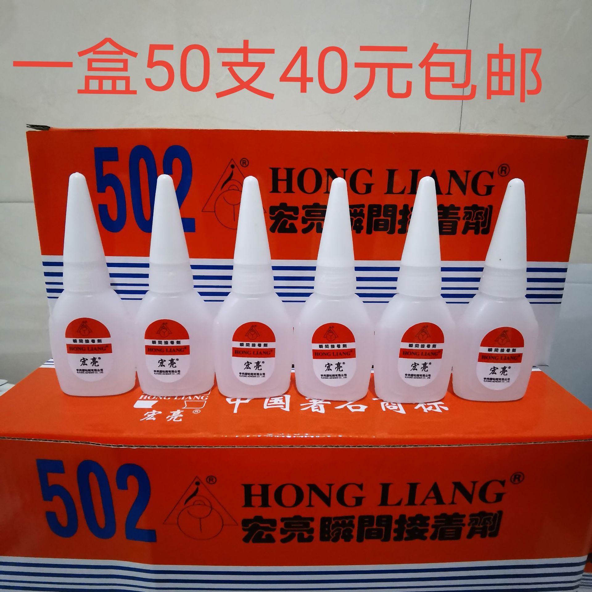 宏亮同声502胶水H-30瞬间接着剂红木家具维修修补快干胶速干防水