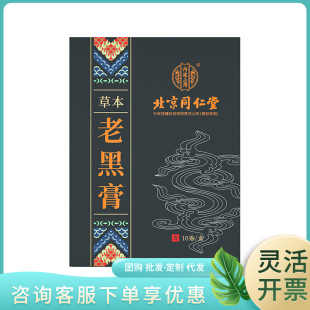 Beijing Tongrentang inner court with herbal old black cream 10 stickers/box a generation of large quantity of excellent price