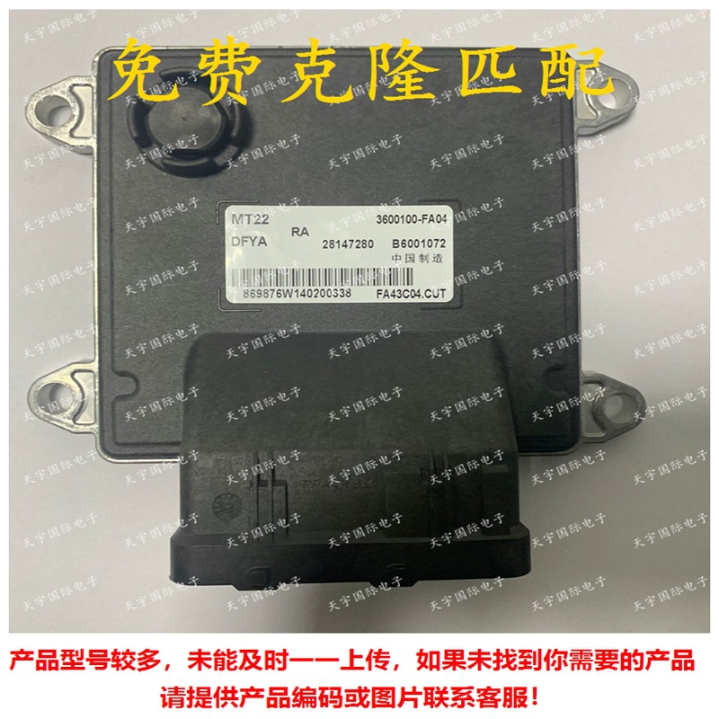 B6001072/28147280/3600100-FA04 东风风光发动机电脑板ECU MT22