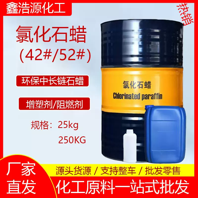 现货氯化石蜡52#42#工业级阻燃剂润滑油添加剂氯化石蜡