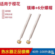 适用樱花电热水器镁棒40/50/60/80升除垢棒排污口阳极棒通用配件