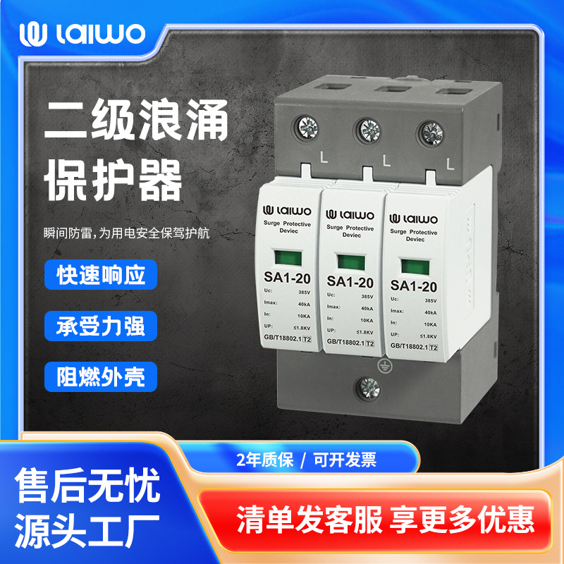 莱沃电气3P智能SPD浪涌保护器电涌电源防雷器避雷器T2智能防雷