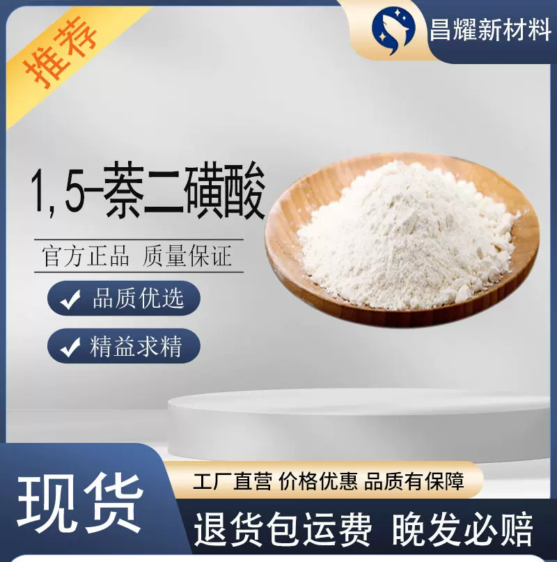 1,5-萘二磺酸  211366-30-2 纯度99%  1,5-萘二磺酸