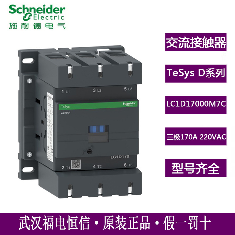 Schneider交流接触器LC1D系列接触器LC1D17000M7C线圈AC220V三相