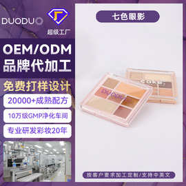 OEM/ODM印LOGO眼影大地色哑光珠光厂家代工彩妆加工定制7色眼影盘