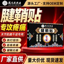 藏元臣腱鞘贴膏药贴腰疼腰痛膏药贴关节肩周腰腿疼痛膏贴膏药批发