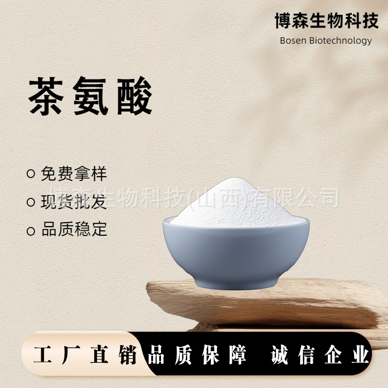 茶氨酸99%博森生物N-乙基-L-谷氨酰胺茶叶提取现货包邮量大从优