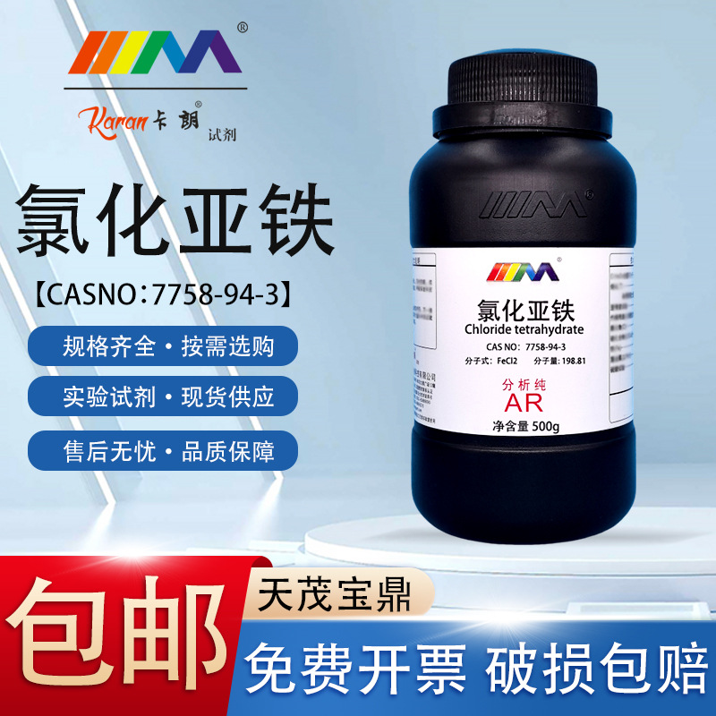 天茂卡朗 氯化亚铁 二氯化铁 分析纯AR500gCAS:7758-94-3化学试剂