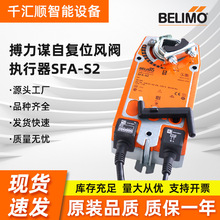 BELIMO搏力谋自复位风阀执行器SFA-S2 NFA-S2替代AF230-S执行器