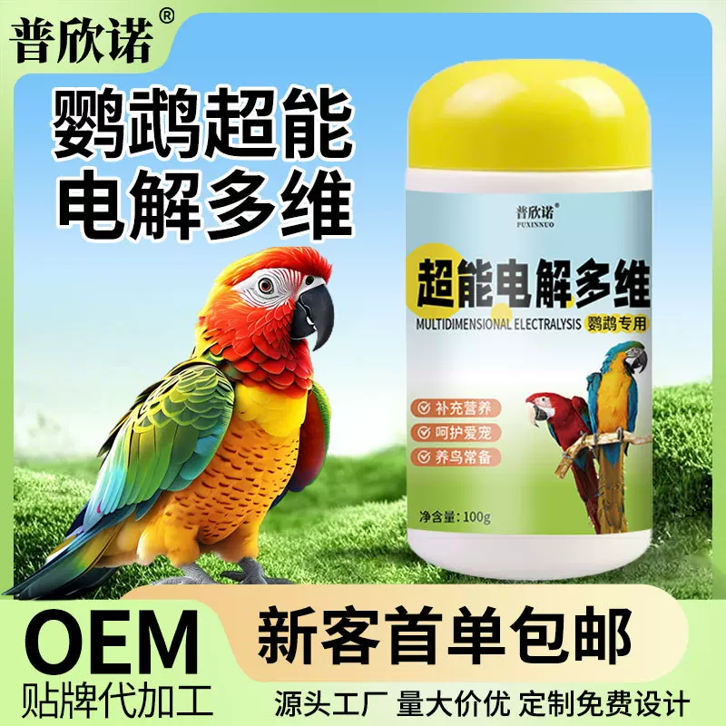 普欣诺鹦鹉超能电解多维鸟用电解质小宠营养补充剂多维