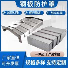 钢板防护罩850E加工中心机床导轨伸缩车床镗床1060机床钣金护板