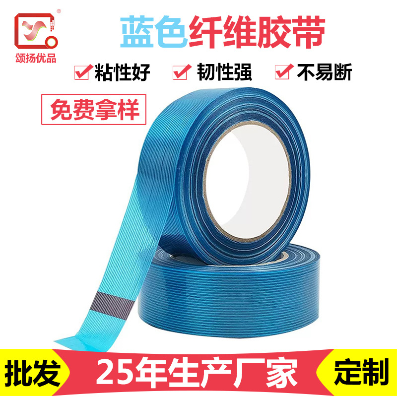 蓝色纤维胶带条纹不留胶无痕高粘抗拉耐磨航空模型电器固定胶带