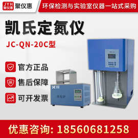 聚创JC-QN-20C 全自动凯氏定氮仪 凯氏自动定氮仪器